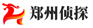 郑州侦探社-郑州私家调查-郑州婚外情调查-郑州顶峰调查